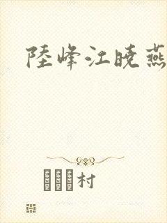 陆峰江晓燕