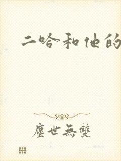 二哈和他的白猫
