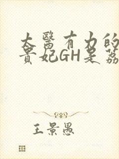 太医有力的撞着贵妃GH是荔枝封面