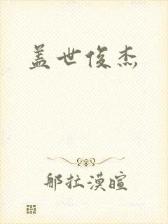 盖世俊杰