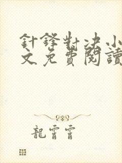 针锋对决小说全文免费阅读完整版