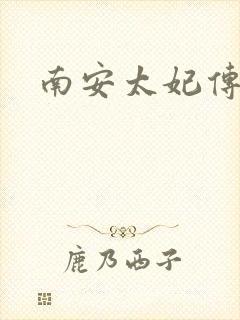 南安太妃传
