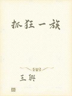 抓狂一族