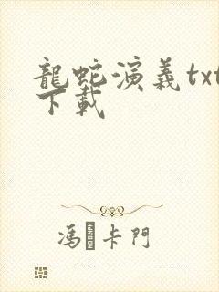 龙蛇演义txt下载封面