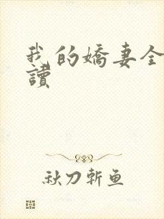 我的娇妻全文阅读