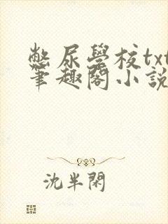 憋尿学校txt笔趣阁小说封面
