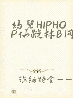 幼儿HIPHOP仙踪林B网