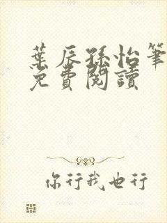 叶辰孙怡笔趣阁免费阅读