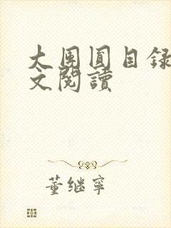 大团圆目录及全文阅读