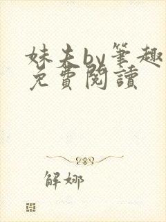 妹夫by笔趣阁免费阅读