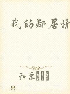 我的邻居情人