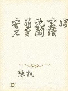 安萌沈宴昭小说免费阅读