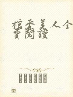 棺香美人全文免费阅读