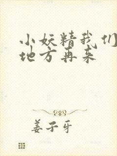 小妖精我们换个地方再来
