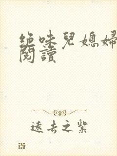 绝味儿媳妇免费阅读封面