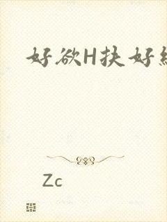 好欲H扶好细腰