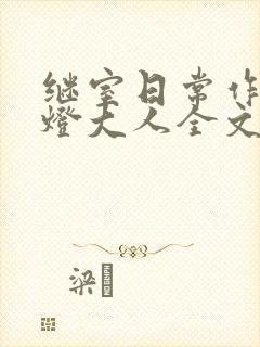继室日常作者草灯大人全文阅读