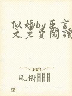 似婚by臣言全文免费阅读笔趣阁