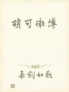 胡可微博