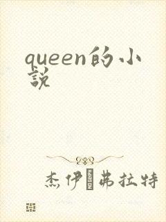 queen的小说