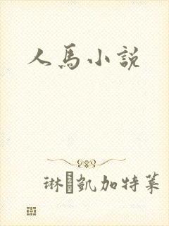 人马小说