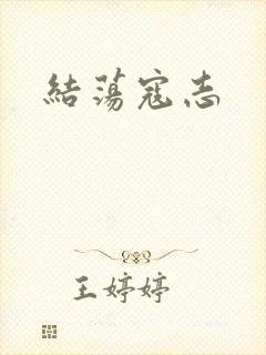 结荡寇志