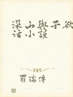 深山与子欲乱生活小说封面