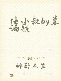 他小叔by暮色酒歌