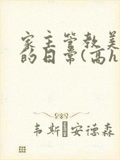 家主管教美人们的日常(高h np)