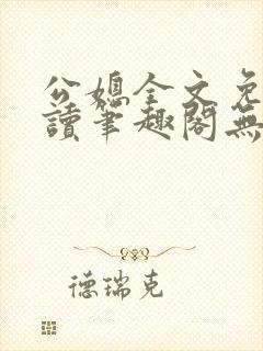 公媳全文免费阅读笔趣阁无弹窗