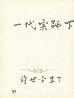 一代宗师下载