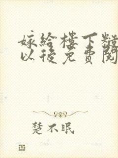 嫁给楼下糙汉后以后免费阅读封面
