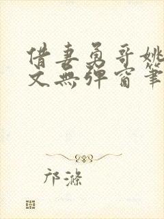 借妻勇哥姚瑶全文无弹窗笔趣阁