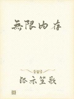 无限内存