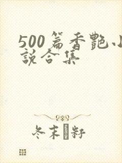 500篇香艳小说合集