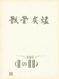 骸骨灰烬