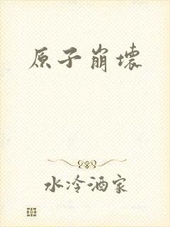 原子崩坏