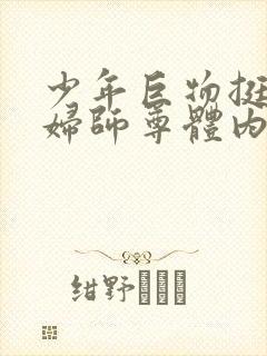 少年巨物挺进美妇师尊体内