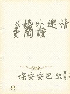 《婚外迷情》免费阅读