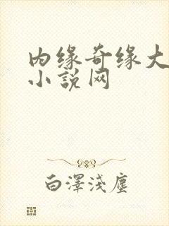 内缘奇缘大团圆小说网