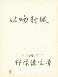 以吻封缄