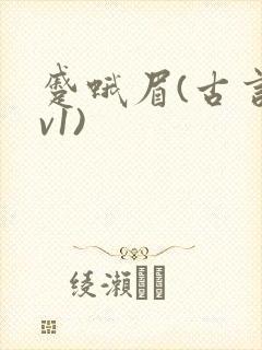 蹙蛾眉(古言1v1)