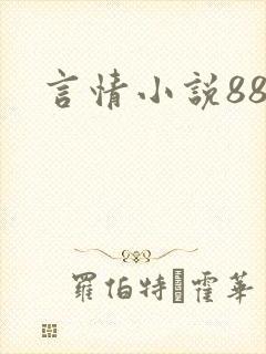 言情小说888