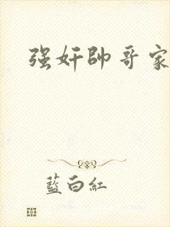 强奸帅哥家教