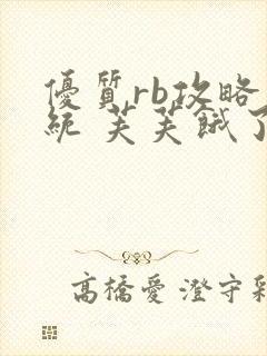 优质rb攻略系统 芙芙饿了