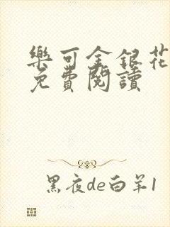乐可金银花全文免费阅读