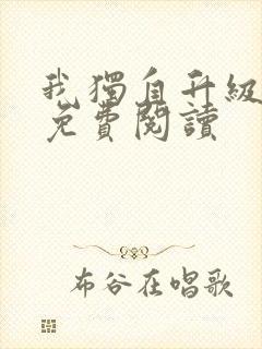我独自升级漫画免费阅读