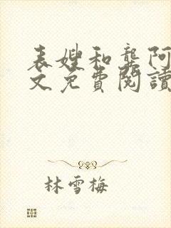 表嫂和龚阿姨全文免费阅读笔趣阁