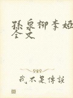 孙泉柳李娅医生全文封面