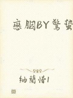 恋胭BY惊蛰
